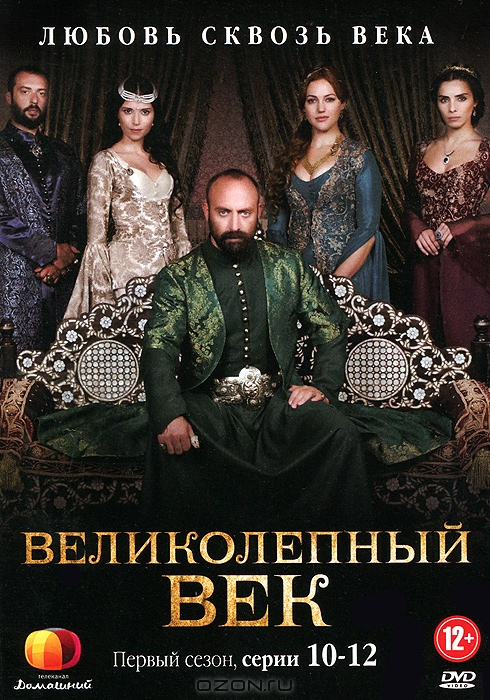 Великолепный век: 1 сезон, серии 10-12