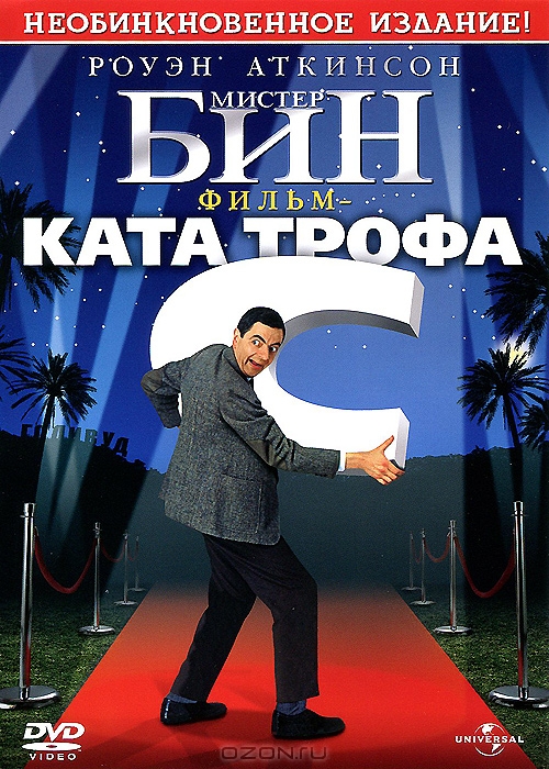 Мистер Бин: Фильм-катастрофа