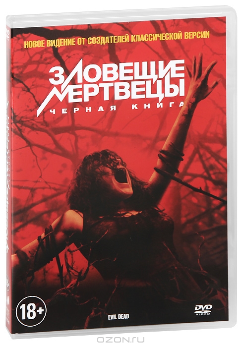 Зловещие мертвецы: Черная книга