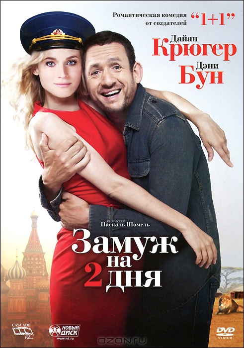 Замуж на 2 дня