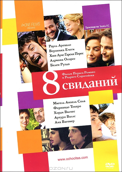 8 свиданий