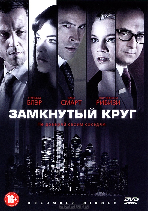 Замкнутый круг