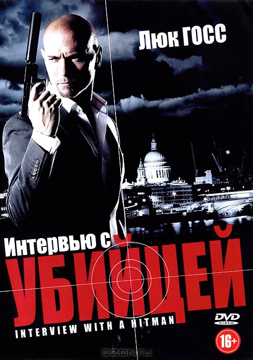 Интервью с убийцей