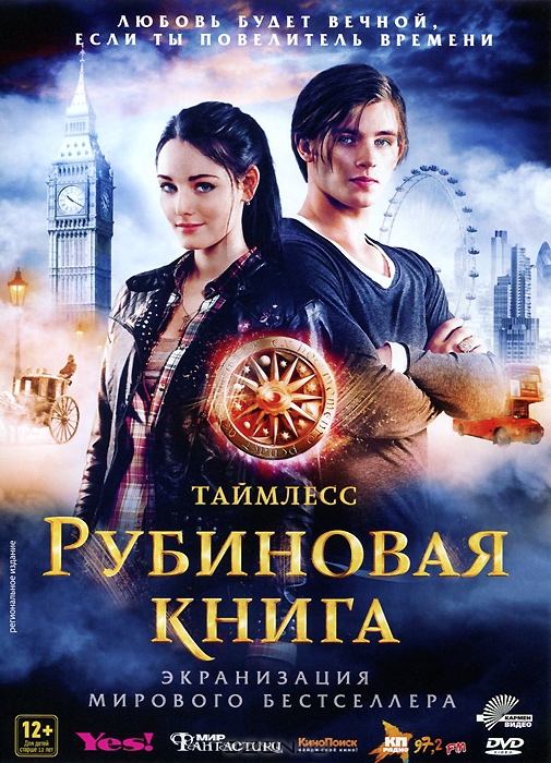 Таймлесс: Рубиновая книга