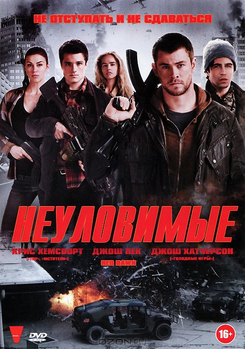 Неуловимые