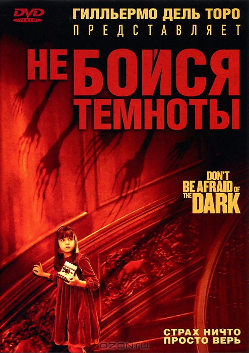 Не бойся темноты