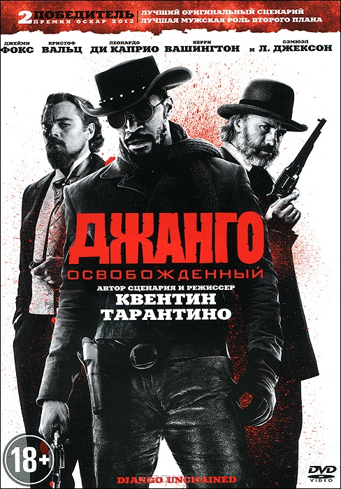 Джанго освобожденный