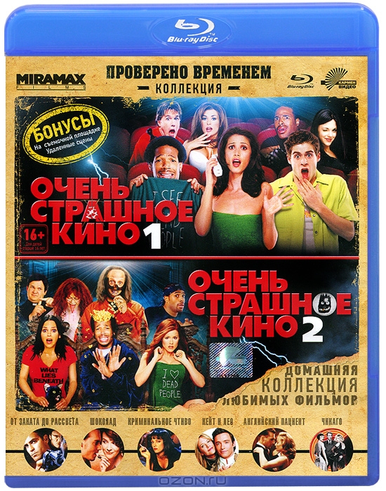 Очень страшное кино / Очень страшное кино 2