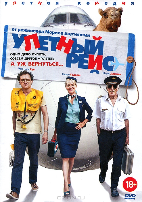 Улетный рейс