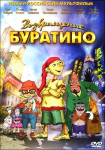 Возвращение Буратино