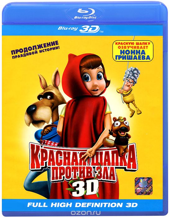 Красная Шапка против зла 3D