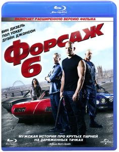 Форсаж 6
