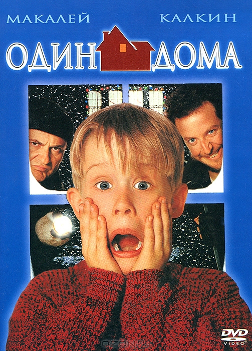 Один дома
