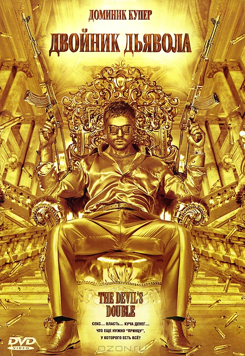 Двойник дьявола