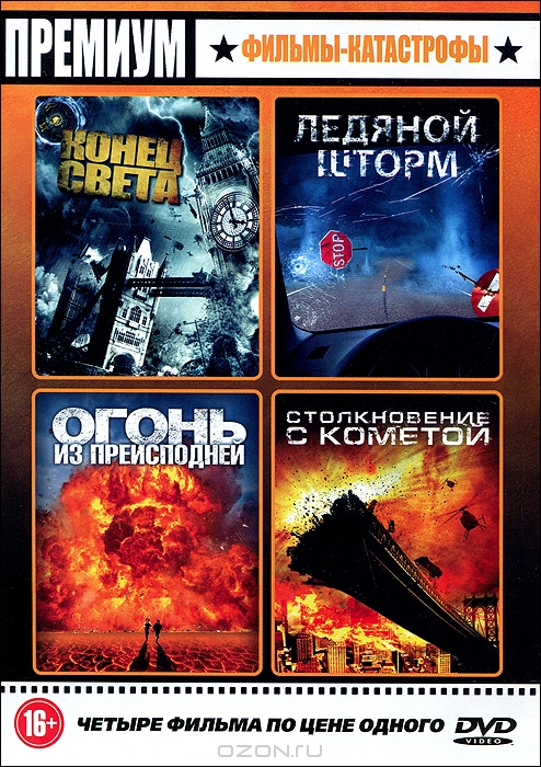 Премиум: Катастрофы