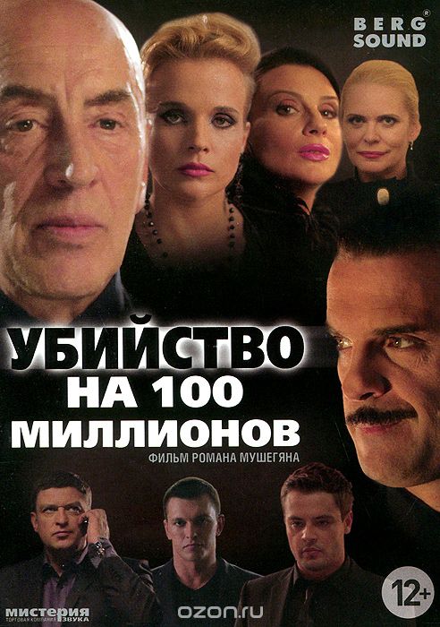 Убийство на 100 миллионов