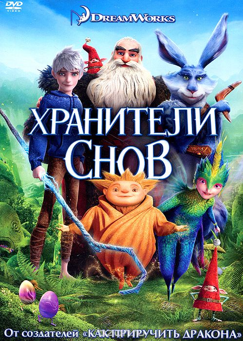 Хранители снов