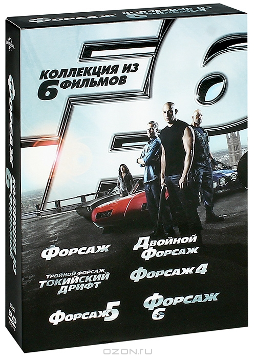 Форсаж: Коллекция из 6 фильмов