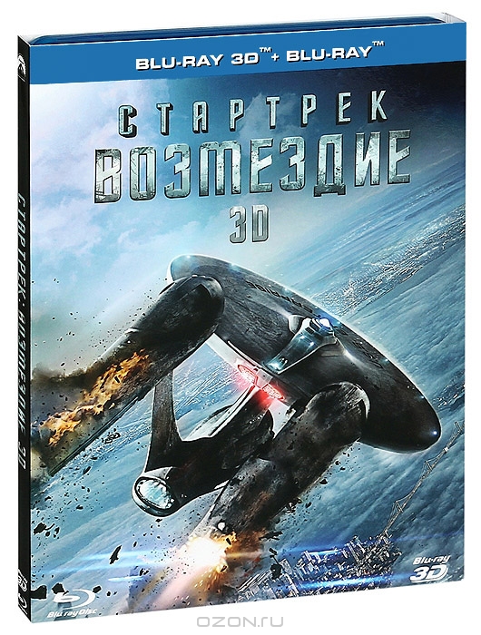 Стартрек: Возмездие 3D и 2D