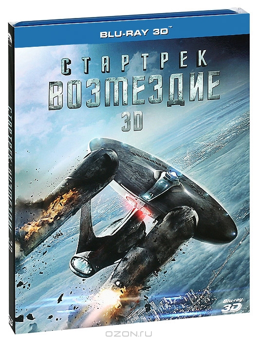 Стартрек: Возмездие 3D