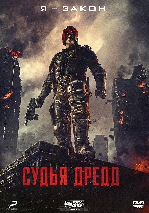 Судья Дредд