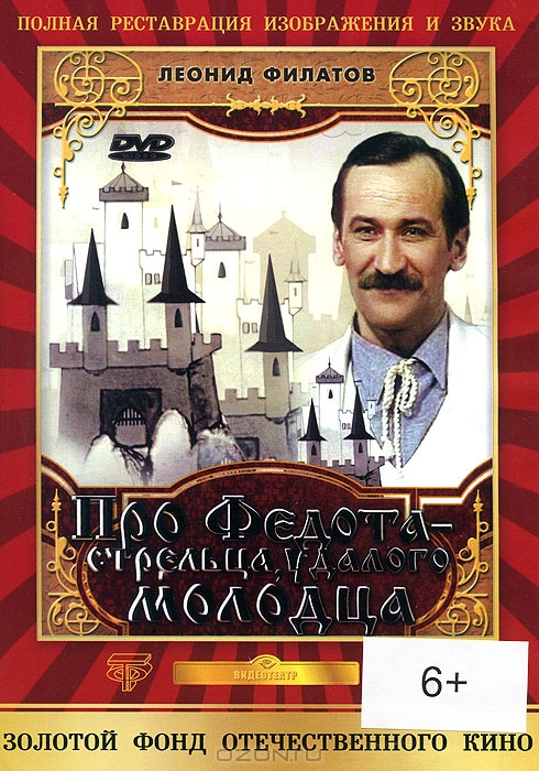 Про Федота - стрельца, удалого молодца