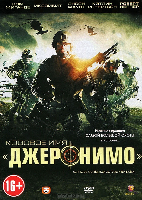 Кодовое имя "Джеронимо"