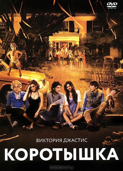Коротышка