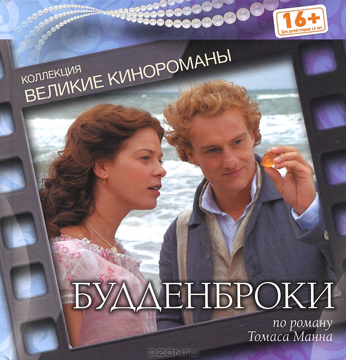 Будденброки