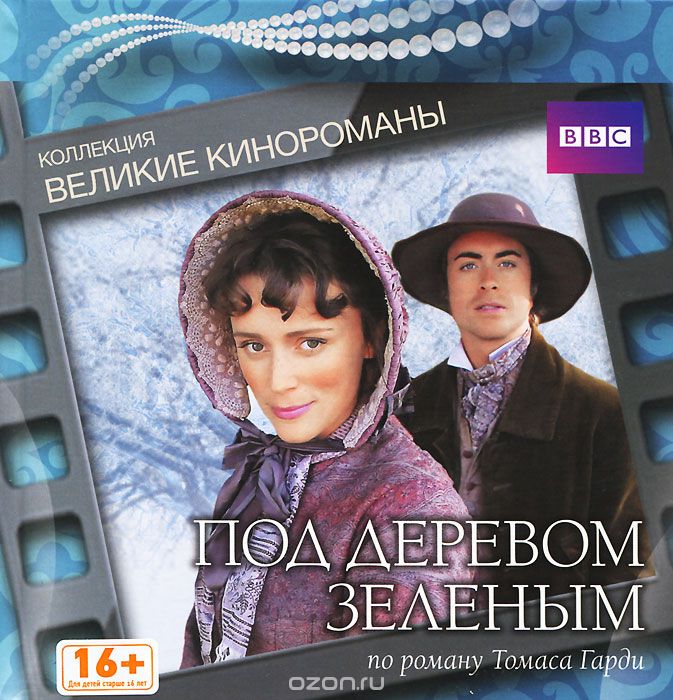 Под деревом зеленым