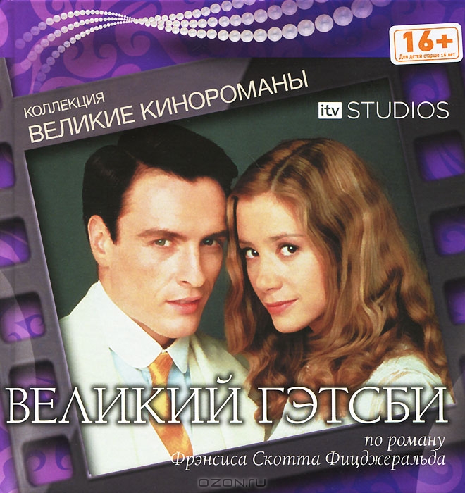 Великий Гэтсби