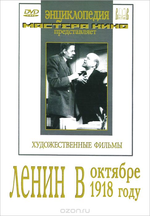 Ленин в октябре / Ленин в 1918 году