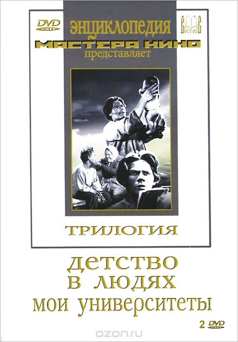 Трилогия о Горьком: Детство / В людях / Мои университеты