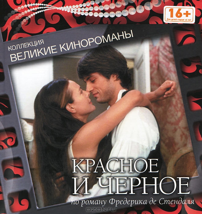 Красное и черное