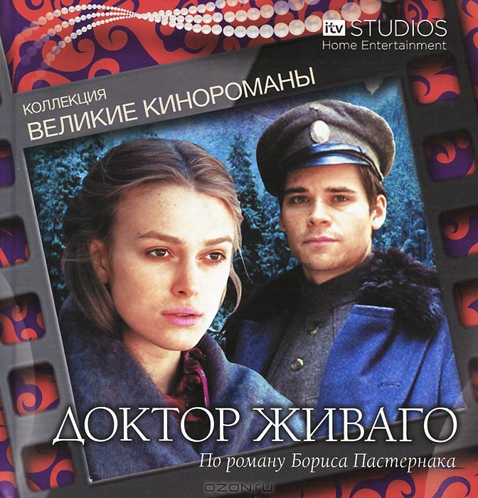 Доктор Живаго