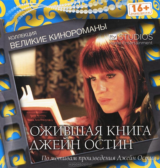 Ожившая книга Джейн Остин