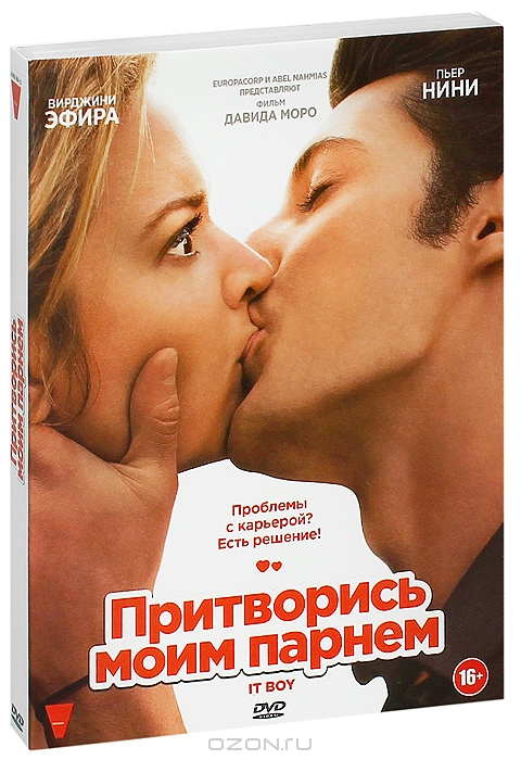 Притворись моим парнем
