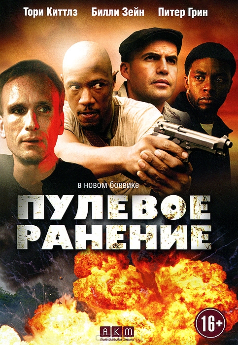 Пулевое ранение