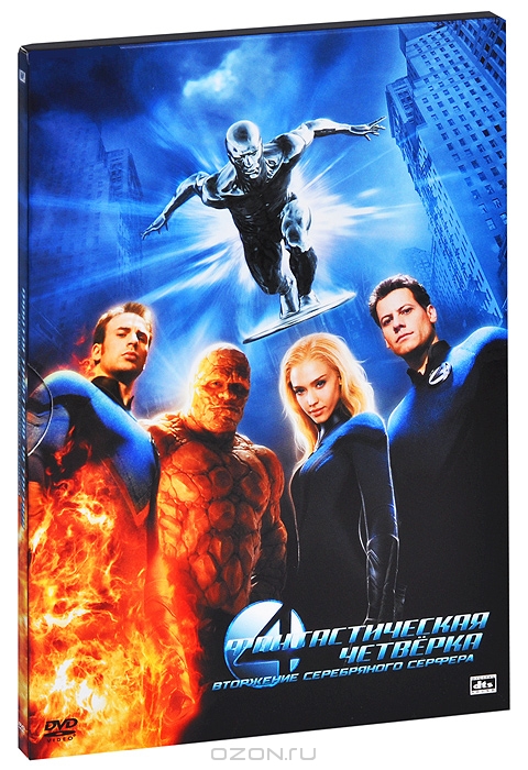 Фантастическая четверка 2: Вторжение Серебряного Серфера