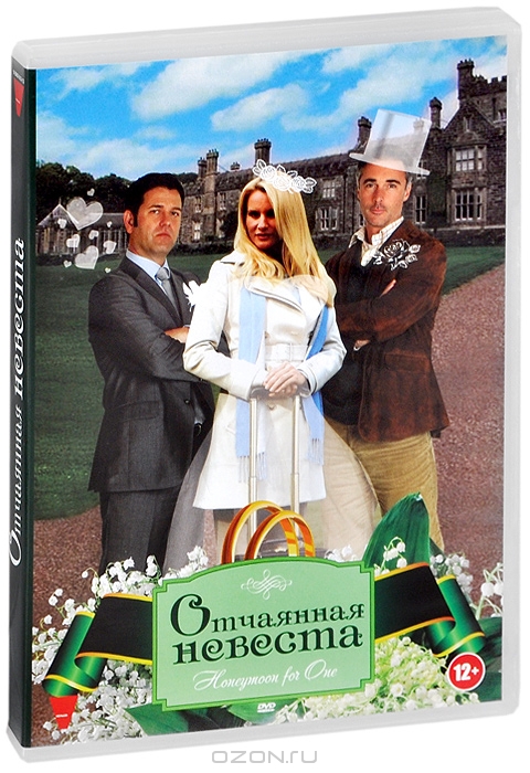 Отчаянная невеста