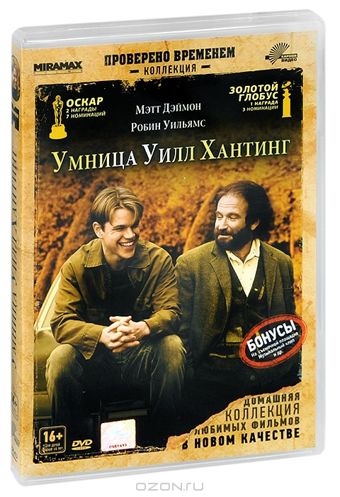 Умница Уилл Хантинг