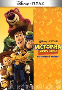 История игрушек 3: Большой побег