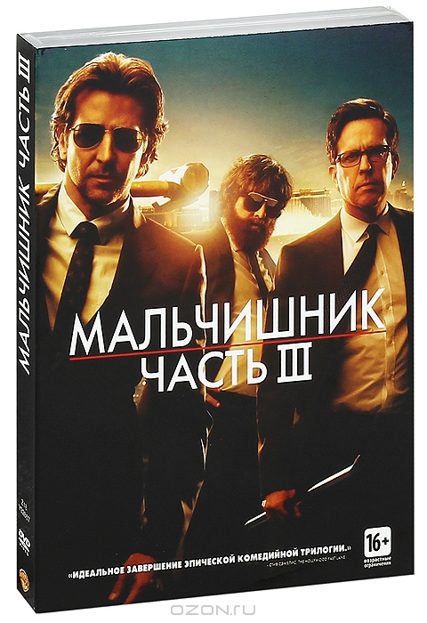 Мальчишник: Часть 3