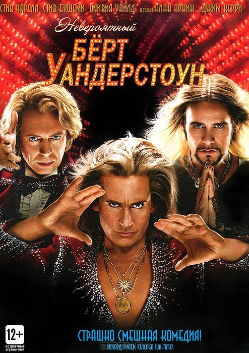 Невероятный Бёрт Уандерстоун