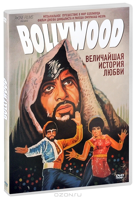 Болливуд: Величайшая история любви