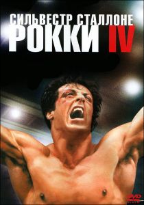 Рокки IV