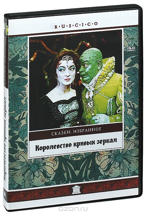 Королевство кривых зеркал
