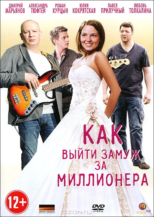 Как выйти замуж за миллионера: Серии 1-4