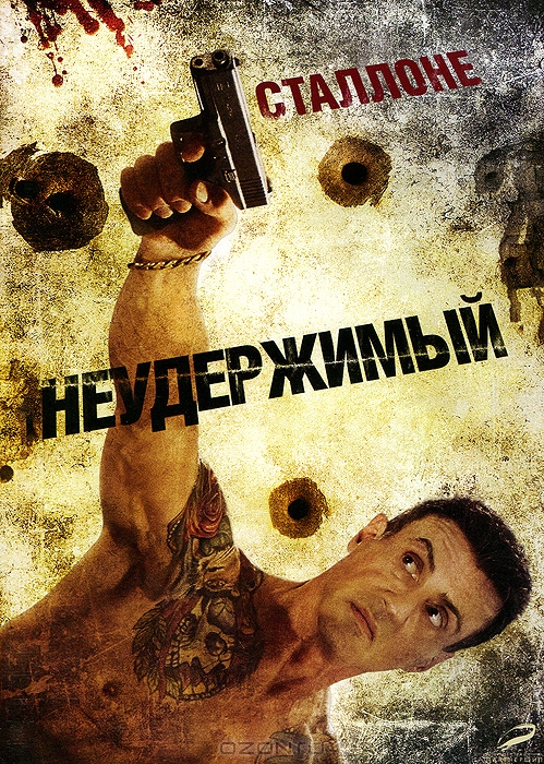 Неудержимый