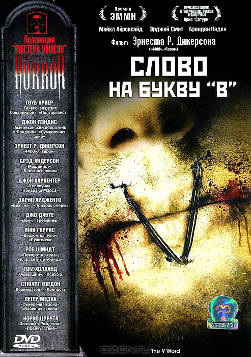 Мастера ужасов: Слово на букву "В"